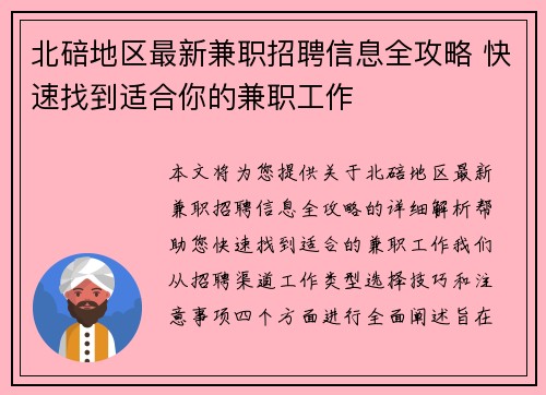 北碚地区最新兼职招聘信息全攻略 快速找到适合你的兼职工作