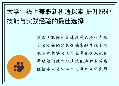 大学生线上兼职新机遇探索 提升职业技能与实践经验的最佳选择