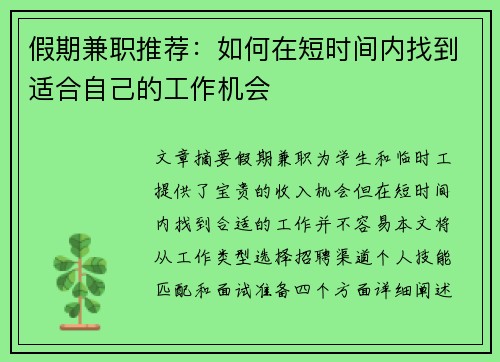 假期兼职推荐：如何在短时间内找到适合自己的工作机会