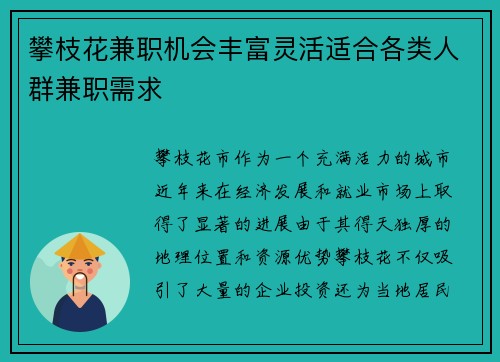 攀枝花兼职机会丰富灵活适合各类人群兼职需求