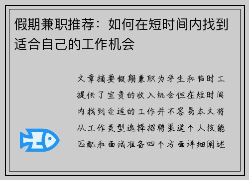 假期兼职推荐：如何在短时间内找到适合自己的工作机会