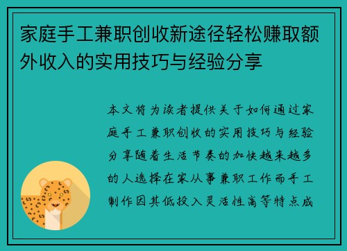 家庭手工兼职创收新途径轻松赚取额外收入的实用技巧与经验分享