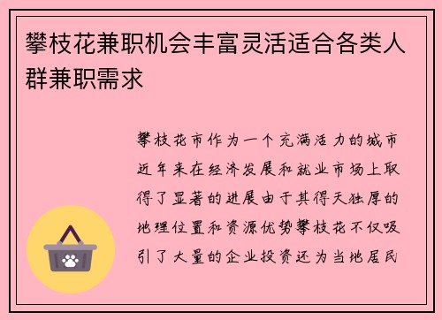 攀枝花兼职机会丰富灵活适合各类人群兼职需求