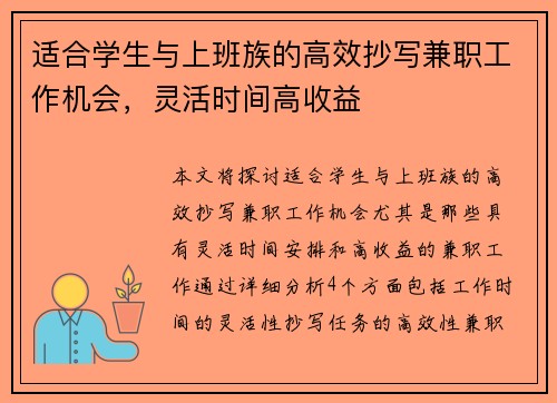 适合学生与上班族的高效抄写兼职工作机会，灵活时间高收益