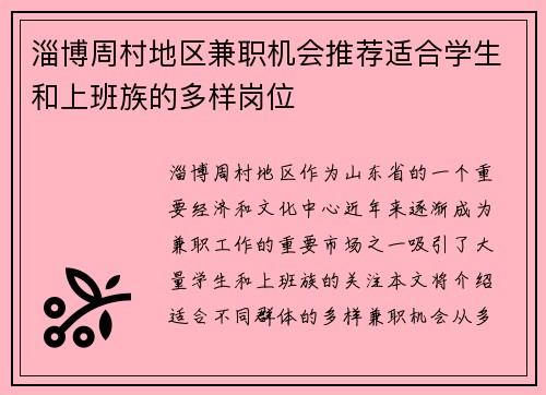 淄博周村地区兼职机会推荐适合学生和上班族的多样岗位