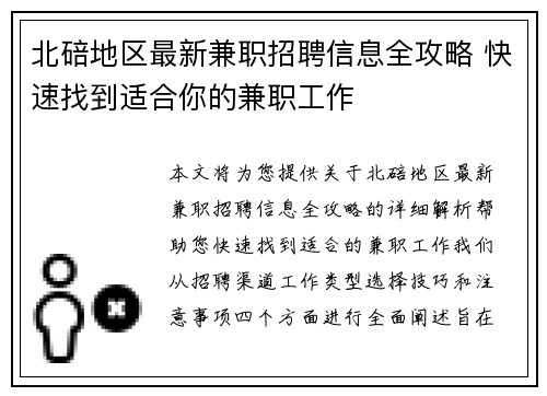 北碚地区最新兼职招聘信息全攻略 快速找到适合你的兼职工作