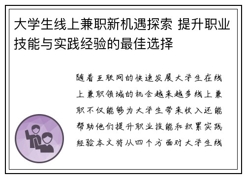 大学生线上兼职新机遇探索 提升职业技能与实践经验的最佳选择
