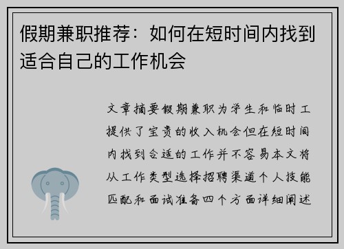 假期兼职推荐：如何在短时间内找到适合自己的工作机会
