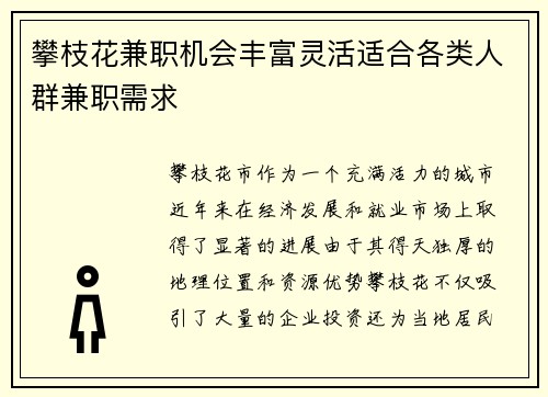攀枝花兼职机会丰富灵活适合各类人群兼职需求