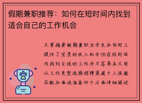 假期兼职推荐：如何在短时间内找到适合自己的工作机会