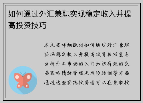 如何通过外汇兼职实现稳定收入并提高投资技巧
