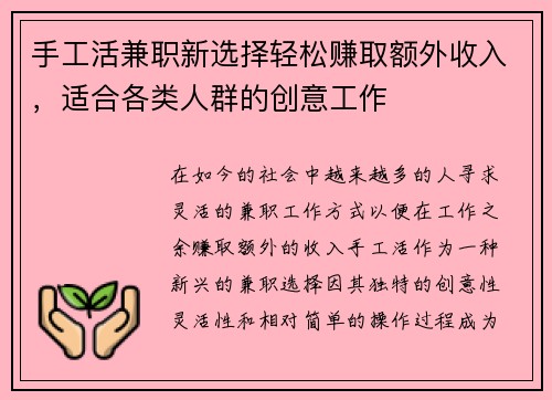 手工活兼职新选择轻松赚取额外收入，适合各类人群的创意工作