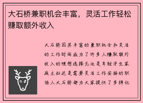 大石桥兼职机会丰富，灵活工作轻松赚取额外收入