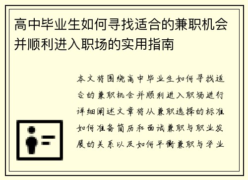 高中毕业生如何寻找适合的兼职机会并顺利进入职场的实用指南