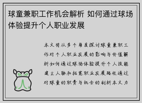球童兼职工作机会解析 如何通过球场体验提升个人职业发展