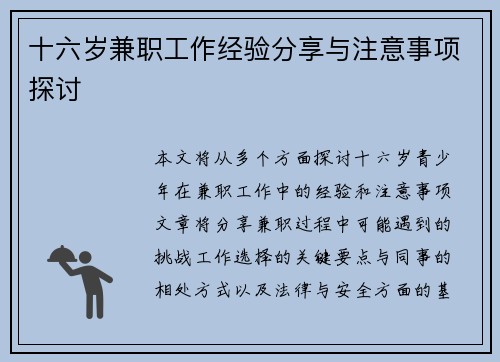十六岁兼职工作经验分享与注意事项探讨
