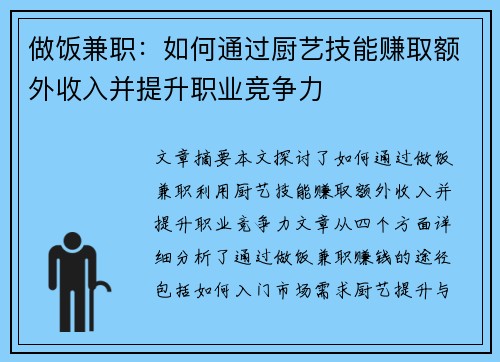 做饭兼职：如何通过厨艺技能赚取额外收入并提升职业竞争力
