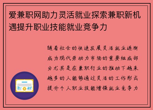 爱兼职网助力灵活就业探索兼职新机遇提升职业技能就业竞争力