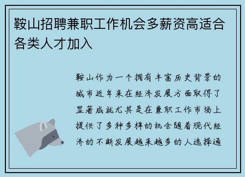 鞍山招聘兼职工作机会多薪资高适合各类人才加入