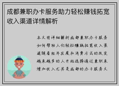 成都兼职办卡服务助力轻松赚钱拓宽收入渠道详情解析