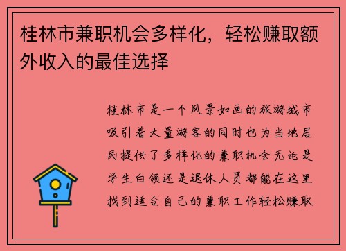 桂林市兼职机会多样化，轻松赚取额外收入的最佳选择
