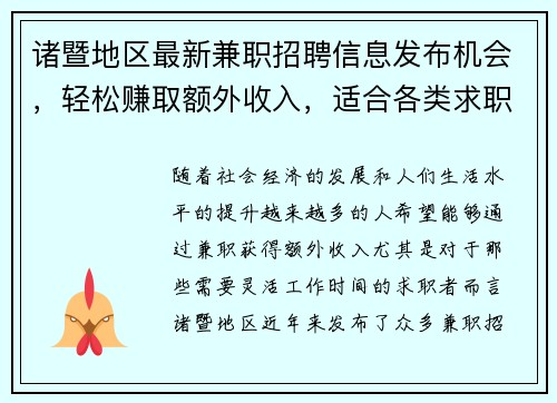 诸暨地区最新兼职招聘信息发布机会，轻松赚取额外收入，适合各类求职者