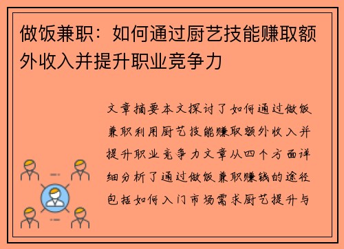 做饭兼职：如何通过厨艺技能赚取额外收入并提升职业竞争力