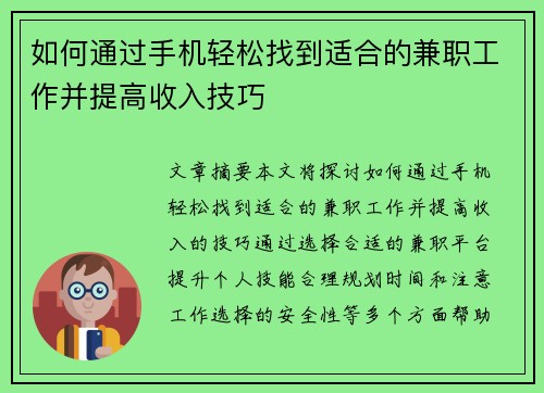 如何通过手机轻松找到适合的兼职工作并提高收入技巧
