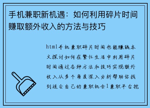 手机兼职新机遇：如何利用碎片时间赚取额外收入的方法与技巧