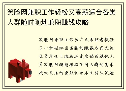 笑脸网兼职工作轻松又高薪适合各类人群随时随地兼职赚钱攻略