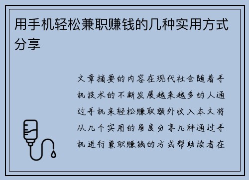 用手机轻松兼职赚钱的几种实用方式分享