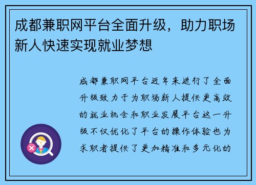 成都兼职网平台全面升级，助力职场新人快速实现就业梦想