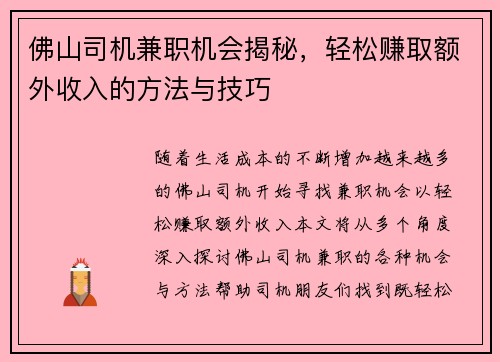 佛山司机兼职机会揭秘，轻松赚取额外收入的方法与技巧