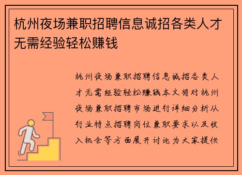 杭州夜场兼职招聘信息诚招各类人才无需经验轻松赚钱
