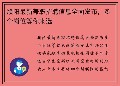 濮阳最新兼职招聘信息全面发布，多个岗位等你来选