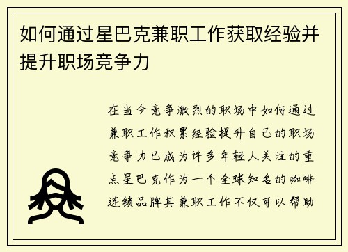 如何通过星巴克兼职工作获取经验并提升职场竞争力