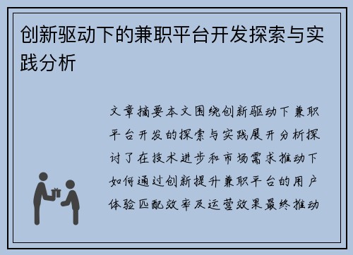 创新驱动下的兼职平台开发探索与实践分析