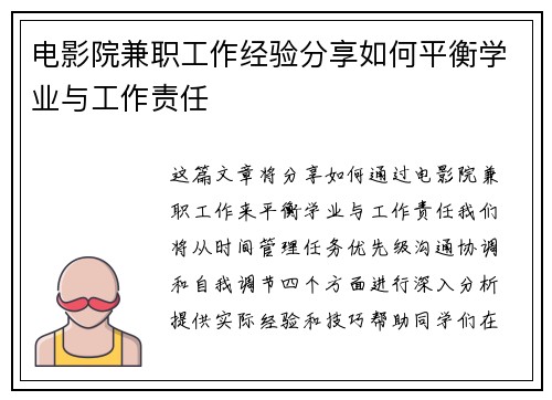 电影院兼职工作经验分享如何平衡学业与工作责任