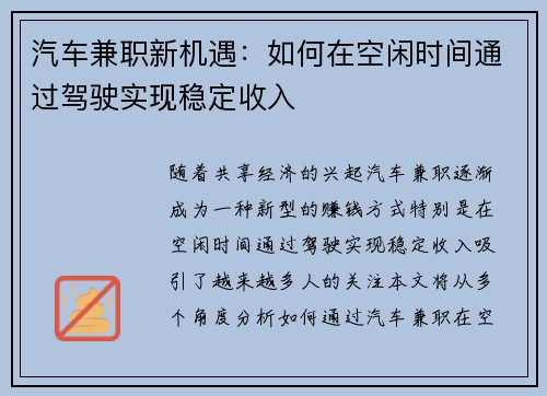 汽车兼职新机遇：如何在空闲时间通过驾驶实现稳定收入