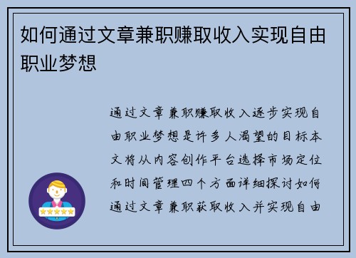 如何通过文章兼职赚取收入实现自由职业梦想