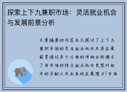 探索上下九兼职市场：灵活就业机会与发展前景分析