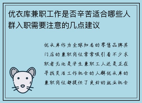 优衣库兼职工作是否辛苦适合哪些人群入职需要注意的几点建议