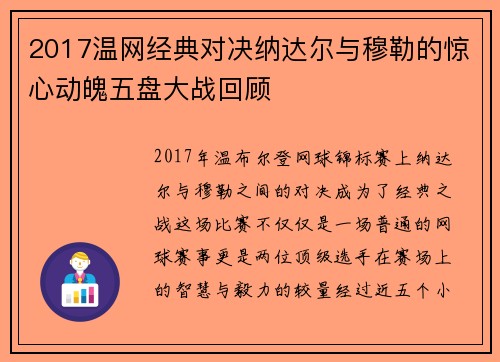 2017温网经典对决纳达尔与穆勒的惊心动魄五盘大战回顾