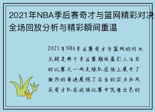 2021年NBA季后赛奇才与篮网精彩对决全场回放分析与精彩瞬间重温