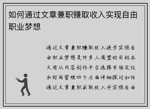 如何通过文章兼职赚取收入实现自由职业梦想