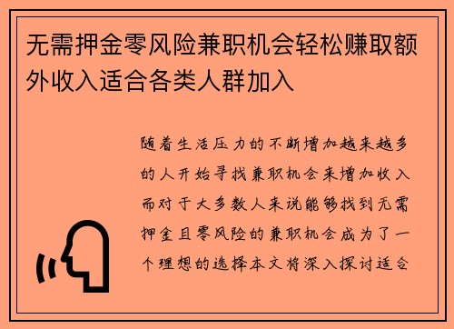 无需押金零风险兼职机会轻松赚取额外收入适合各类人群加入
