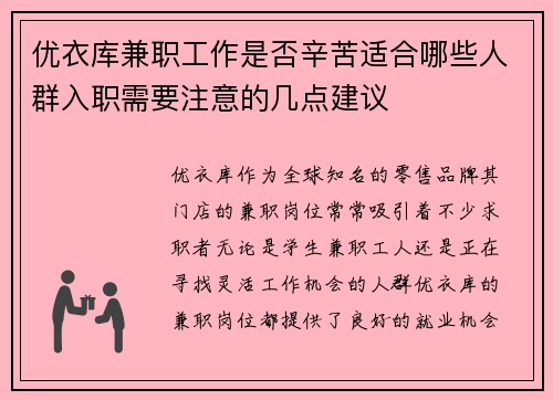 优衣库兼职工作是否辛苦适合哪些人群入职需要注意的几点建议