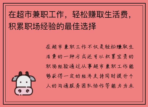 在超市兼职工作，轻松赚取生活费，积累职场经验的最佳选择