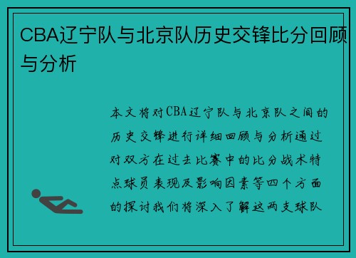 CBA辽宁队与北京队历史交锋比分回顾与分析