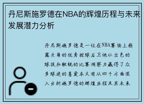 丹尼斯施罗德在NBA的辉煌历程与未来发展潜力分析
